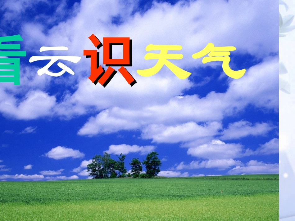 《看云识天气》_第2页