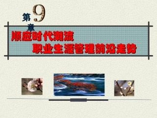 09职业生涯管理前沿走势