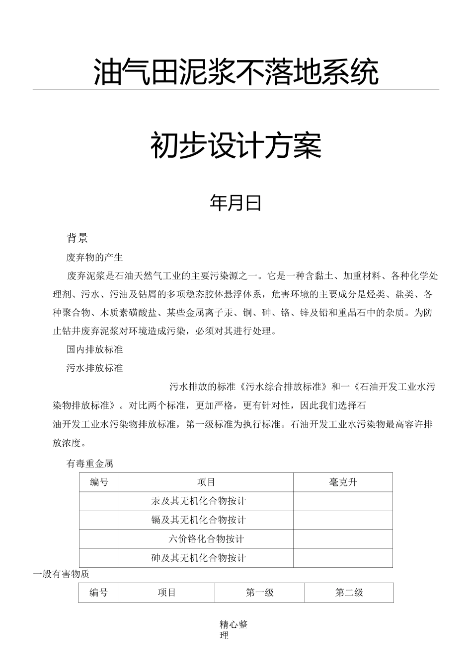 油气田泥浆不落地系统配置方案_第1页