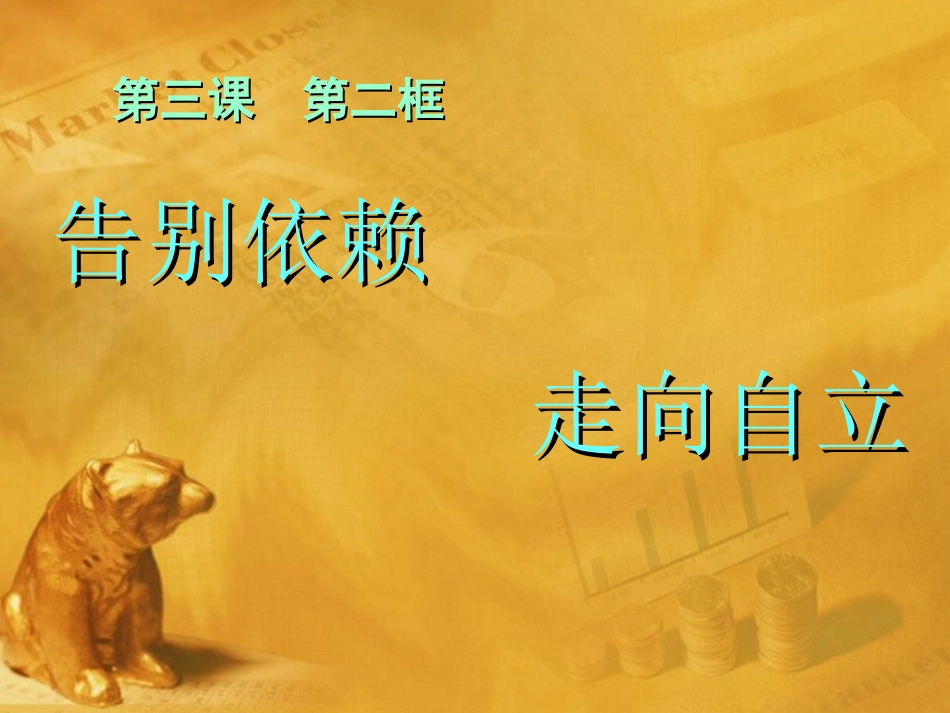 七年级政治下册第三课《走向自立人生》第二框课件人教新课标版_第1页