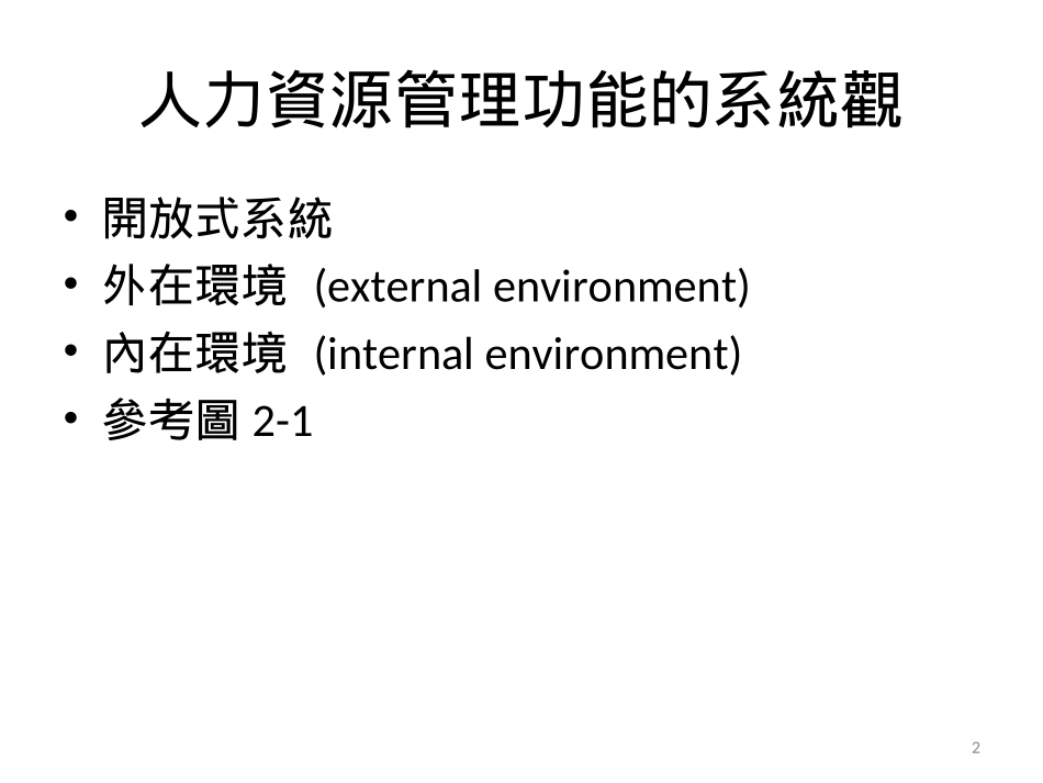 人力资源管理之内外在环境_第2页