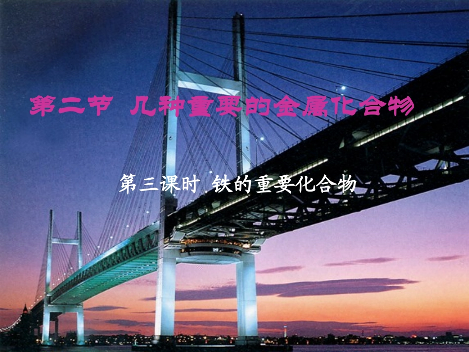 高中化学-第二节-几种重要的金属化合物Fe课件-新人教版必修1_第1页