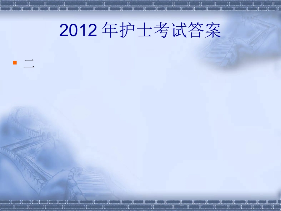 2012年护士考试试题答案_第3页