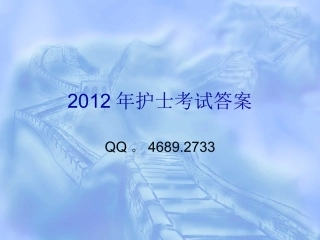 2012年护士考试试题答案