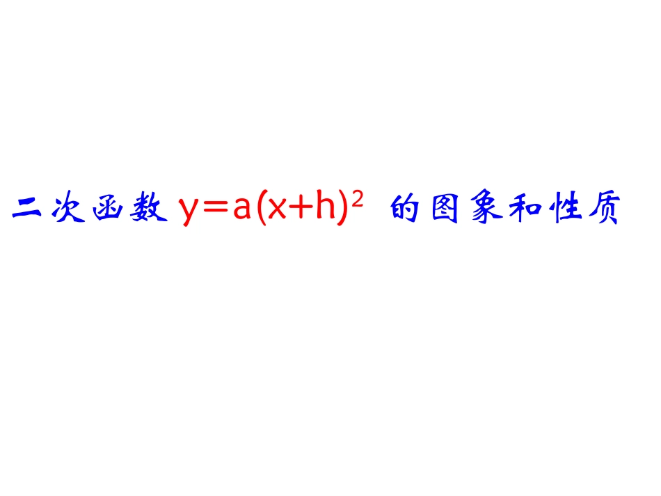 二次函数-的图象和性质.3.2-二次函数y=a(x+h)2-的图像与性质_第1页