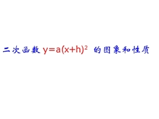 二次函数-的图象和性质.3.2-二次函数y=a(x+h)2-的图像与性质