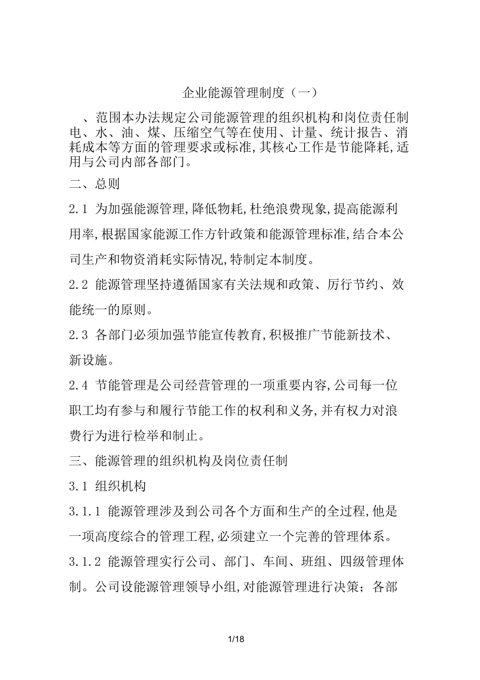 企业能源管理制度 (一)_第1页