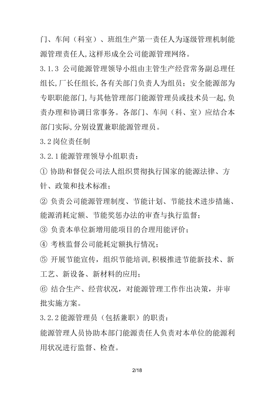 企业能源管理制度 (一)_第2页
