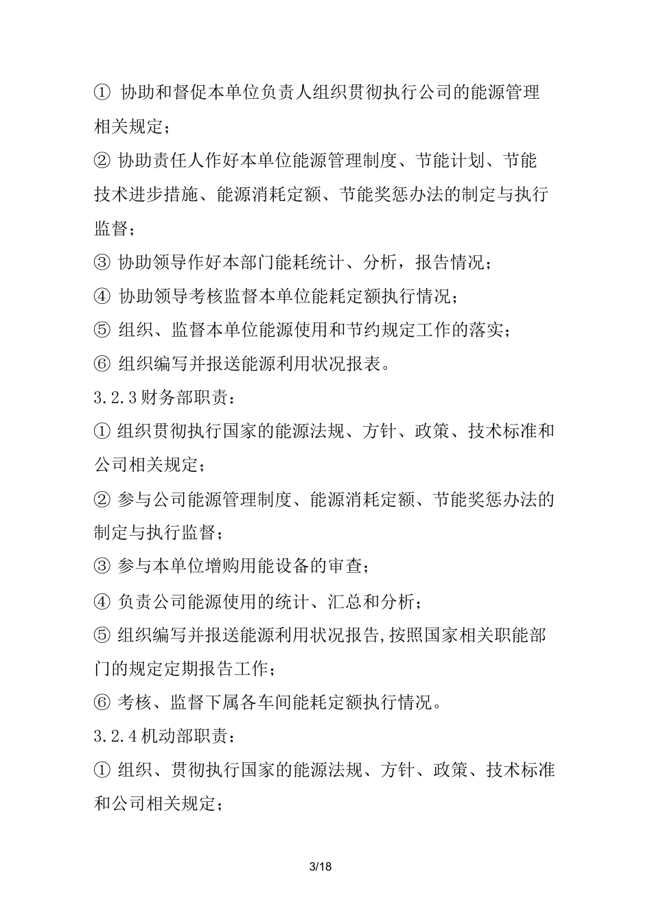 企业能源管理制度 (一)_第3页
