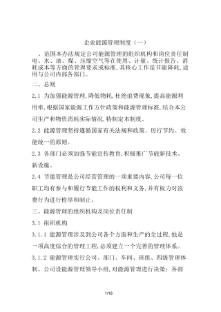 企业能源管理制度 (一)