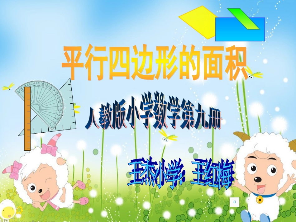 王红梅《平行四边形》课件_第1页