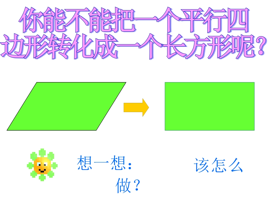 王红梅《平行四边形》课件_第3页