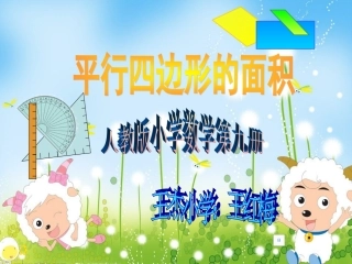 王红梅《平行四边形》课件