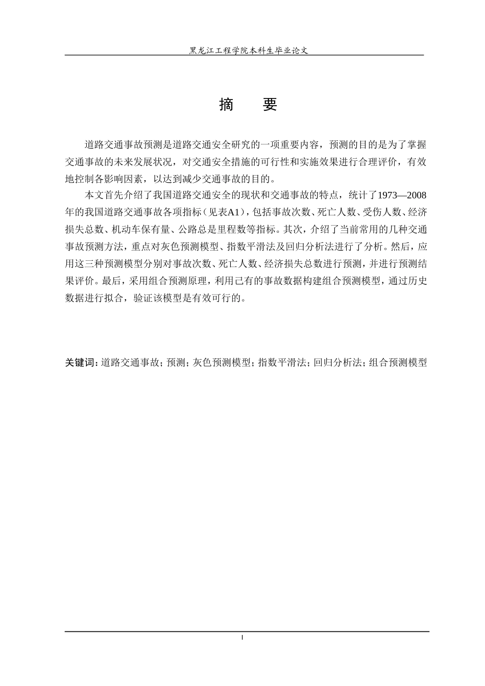 道路交通事故组合预测研究_第3页