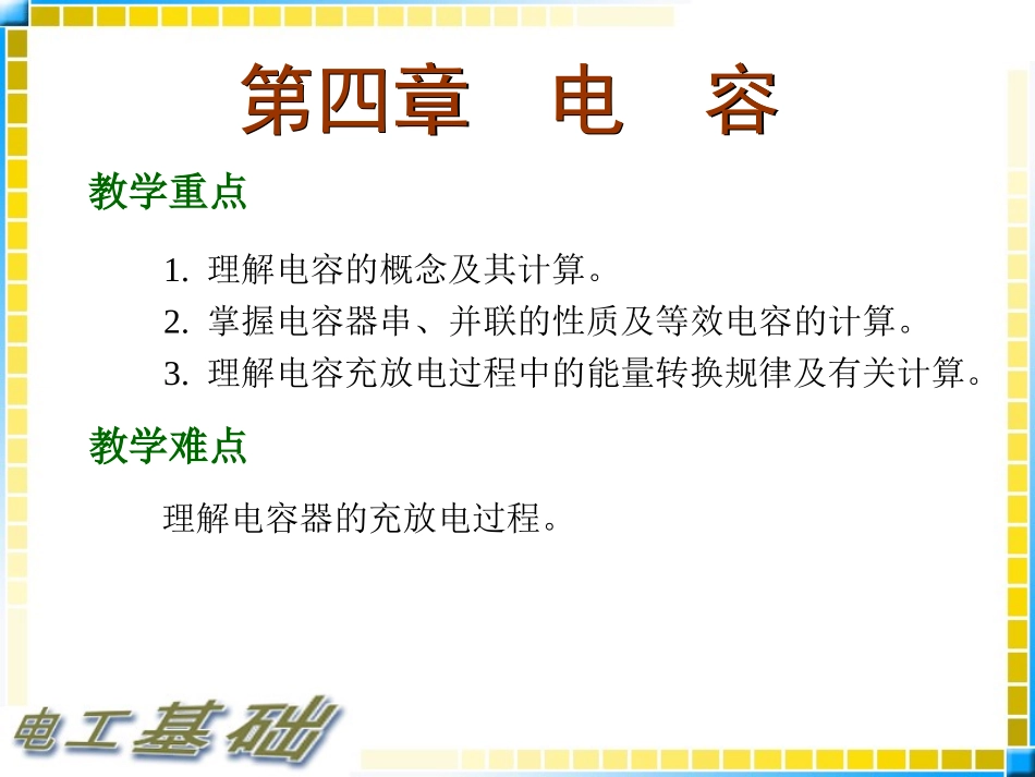 电工基础教案-4电容_第2页