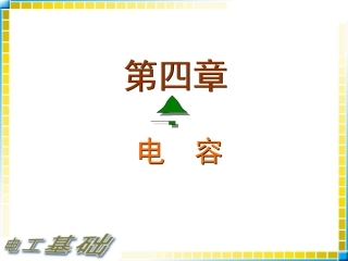 电工基础教案-4电容