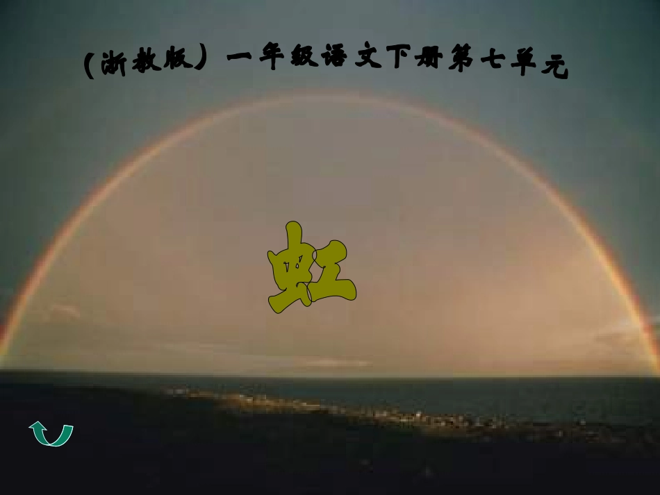小学语文一年级课件-虹-浙教版_第1页