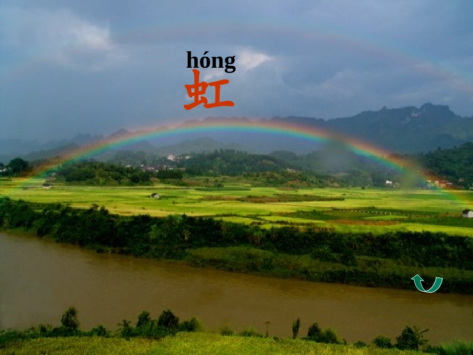 小学语文一年级课件-虹-浙教版_第2页