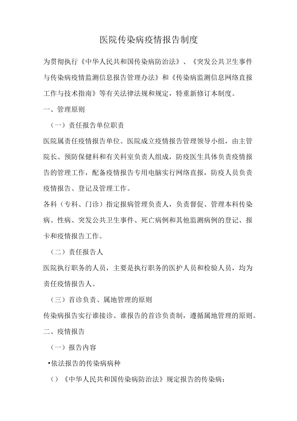 医院传染病疫情报告制度_第1页