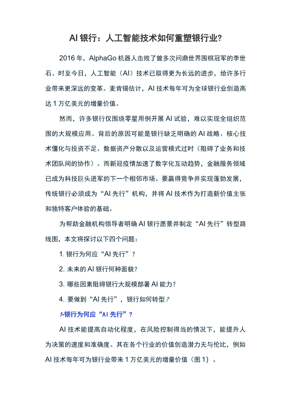 AI银行：人工智能技术重塑银行业_第1页