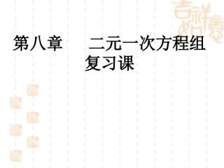 第八章二元一次方程组及其应用