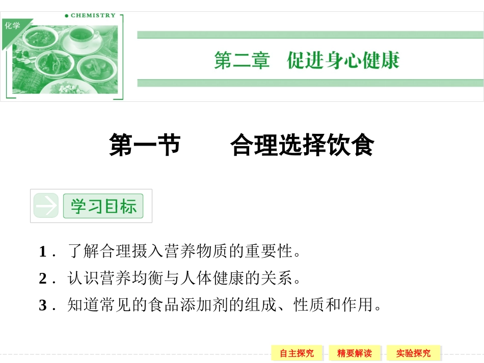 2014-2015学年高二化学人教版选修1课件：第一节合理选择饮食_第1页