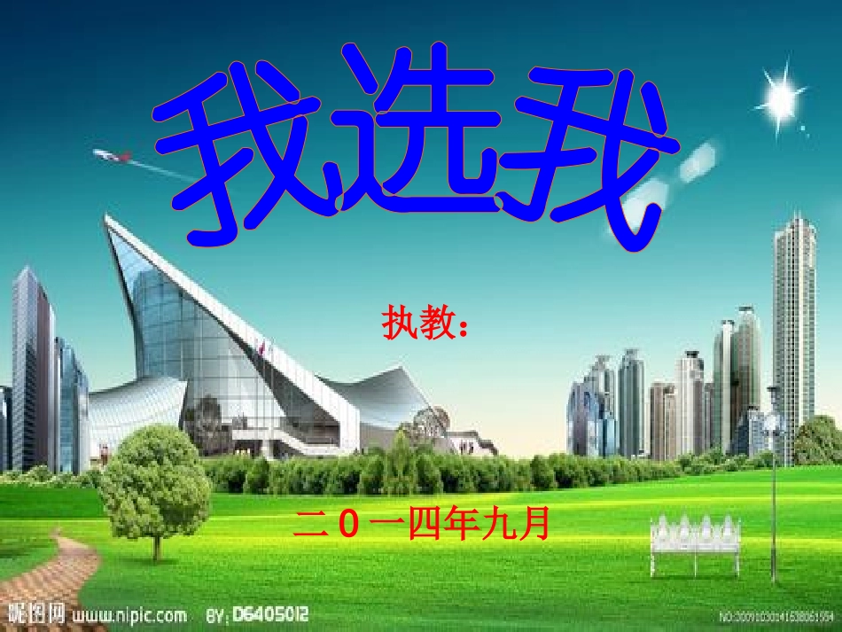 《我选我》ppt课件5_第1页
