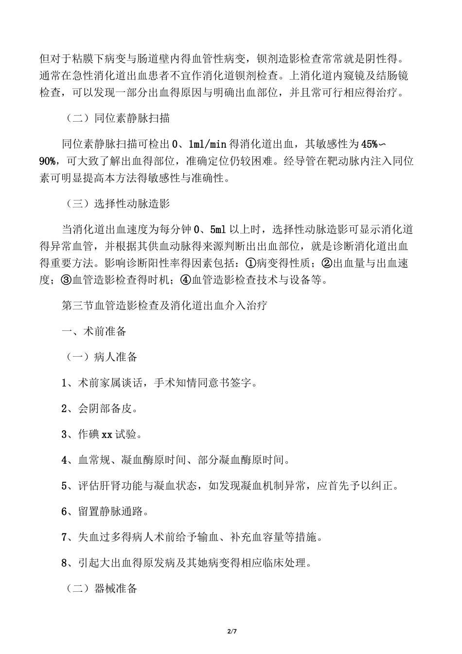 消化道出血的介入治疗_第2页