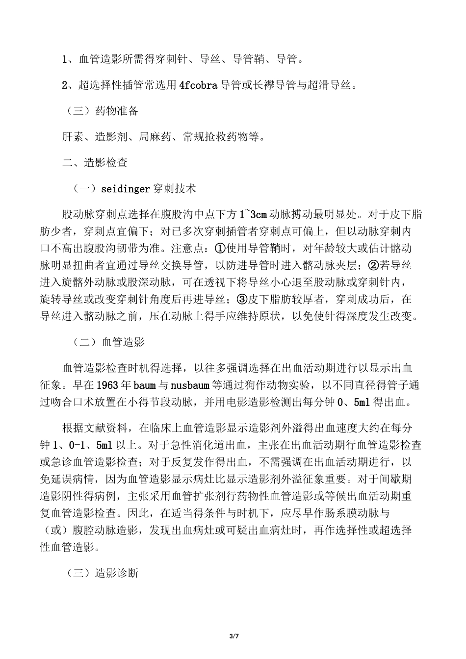 消化道出血的介入治疗_第3页