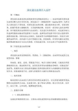 消化道出血的介入治疗