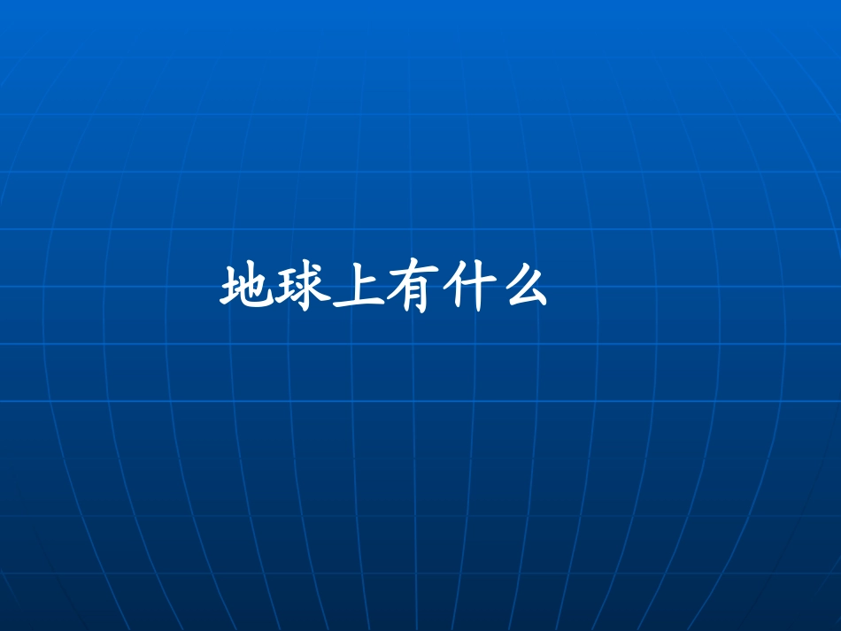 青岛版小学四年级科学下册《地球上有什么》课件4_第1页
