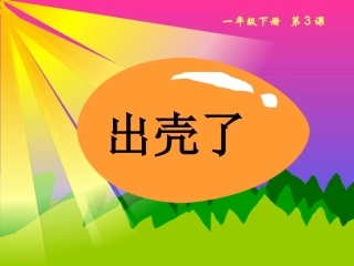 人美版小学二年级下册美术课件《出壳了》课件
