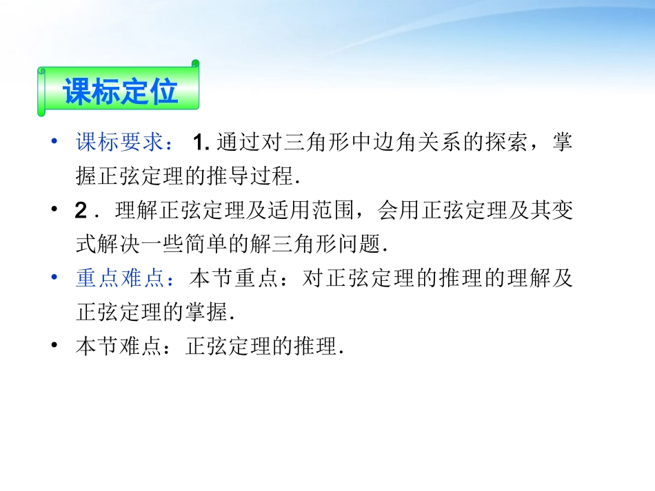 【优化方案】2012高中数学-第一章1.1第一课时正弦定理精品课件-苏教版必修5_第2页