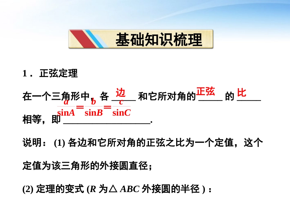 【优化方案】2012高中数学-第一章1.1第一课时正弦定理精品课件-苏教版必修5_第3页