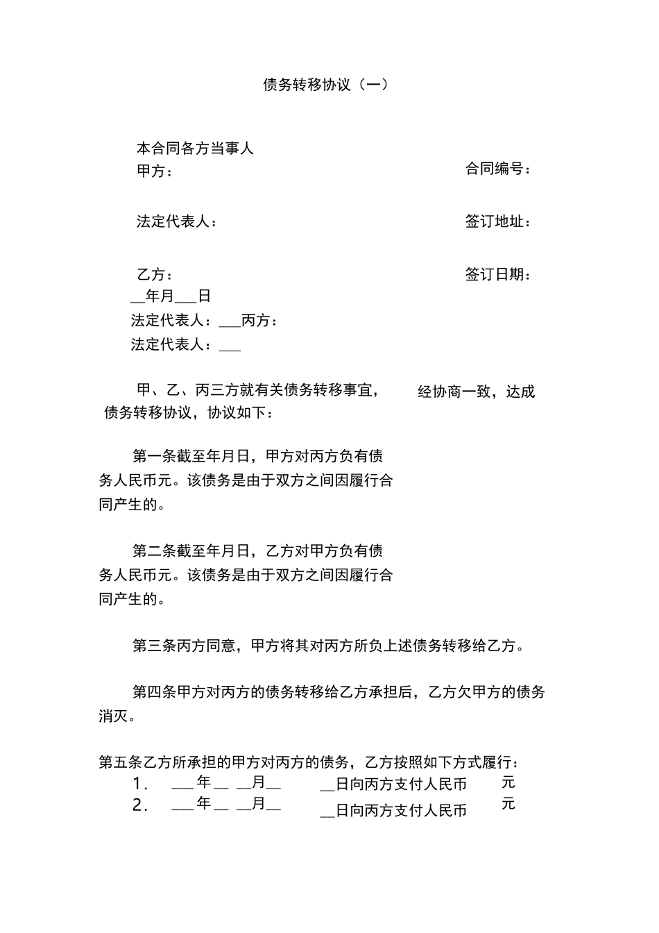 债务转移协议(一)_第1页