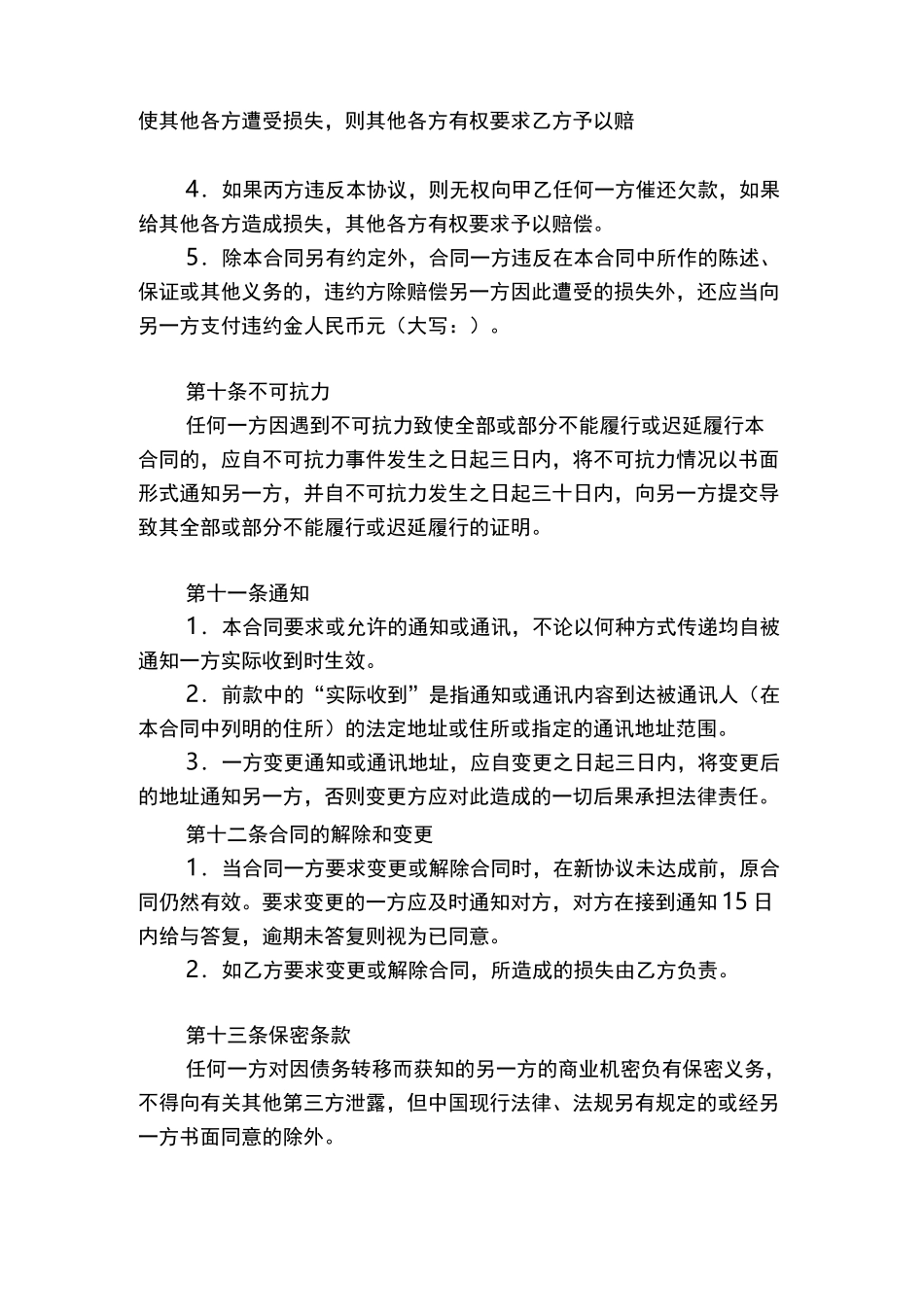 债务转移协议(一)_第3页