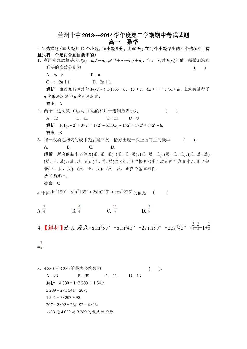 兰州十中2013---2014学年度第二学期期中考试试卷(教师版)_第1页