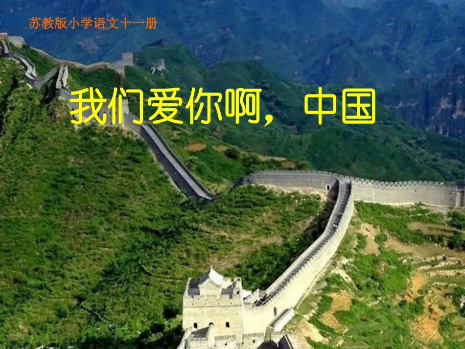 我们爱你啊中国修改_第1页