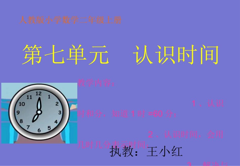 7《认识时间》2013新版二年级数学(上)第七单元课件_第1页
