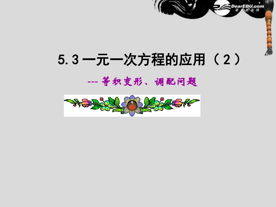 浙江省丽水外国语实验学校七年级数学上册《5.3一元一次方程的应用(2)》课件-浙教版_第1页