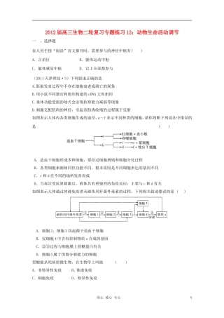 2012届高三生物二轮复习-动物生命活动调节专题练习12-新人教版
