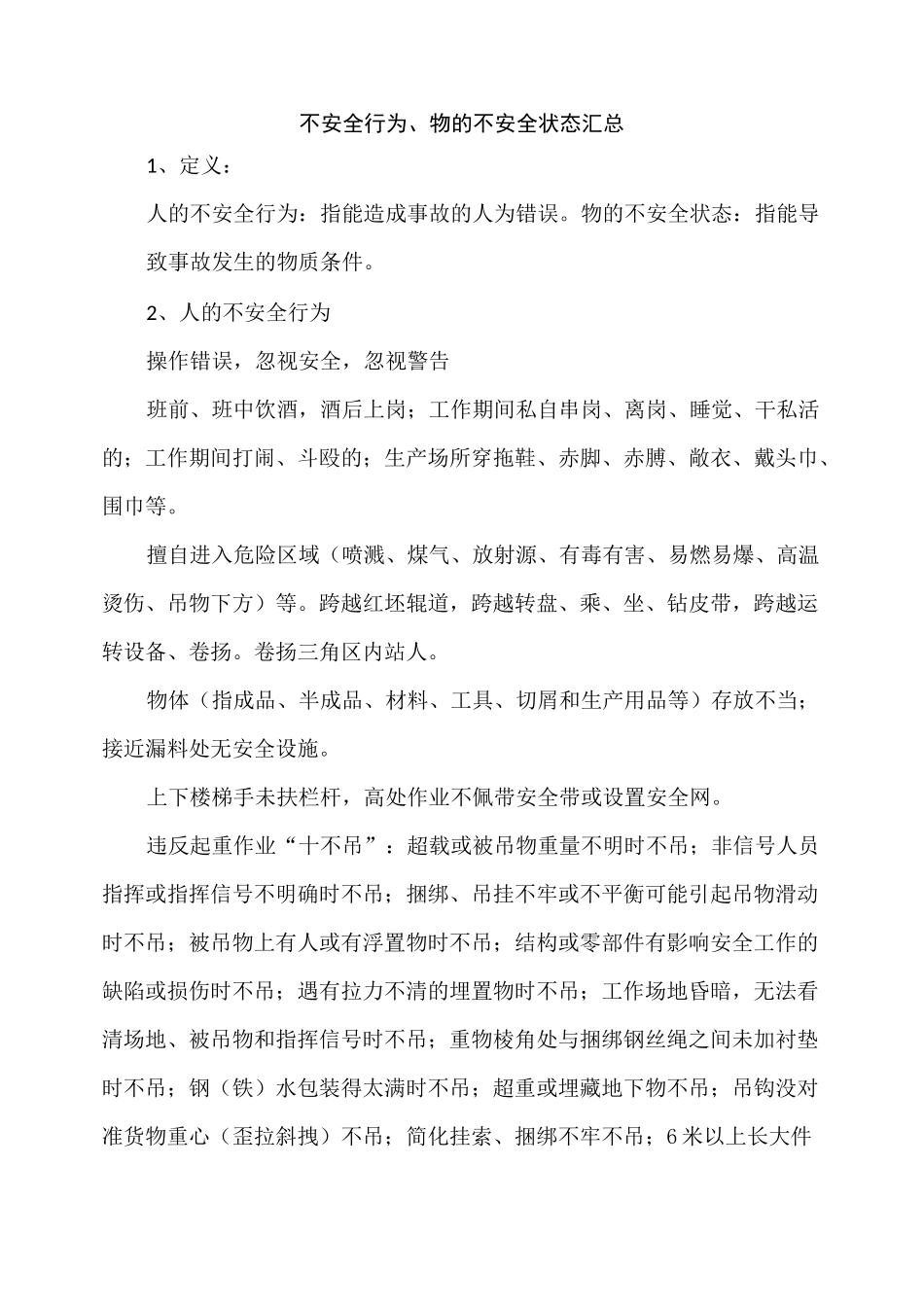 人的不安全行为、物的不安全状态汇总_第1页