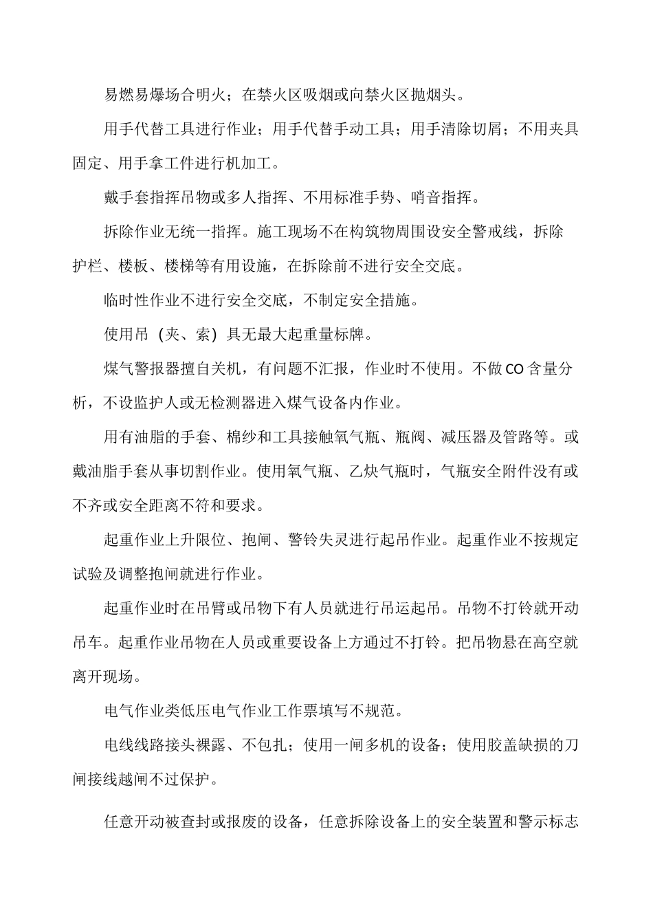 人的不安全行为、物的不安全状态汇总_第3页