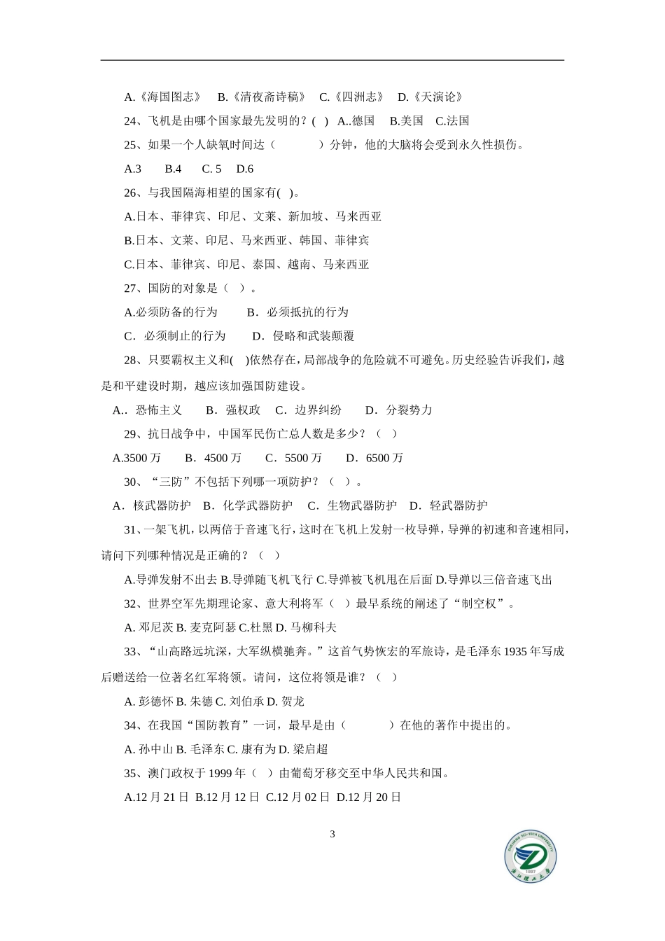 2015浙江理工继续教育学院国防教育知识竞赛试题与答案_第3页