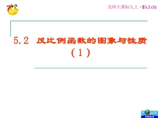 5.2-反比例函数的图象与性质(1).