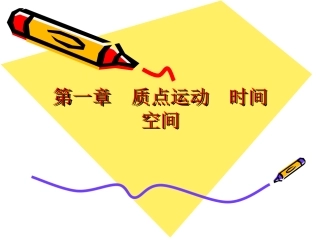 物理学课件-1.1质点运动的描述之一