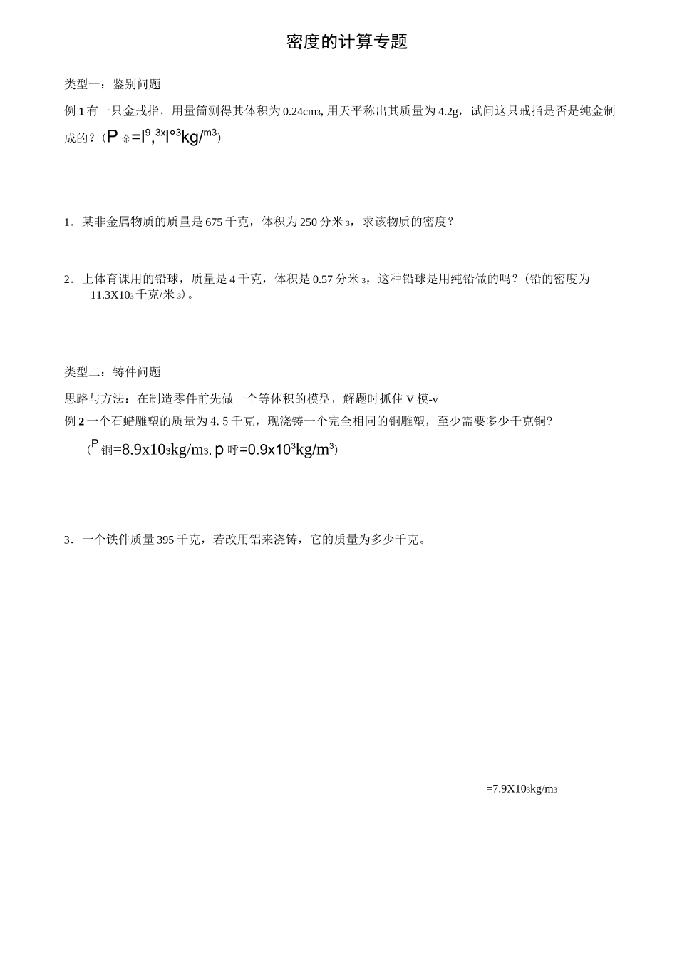 (完整版)密度计算专题_第1页