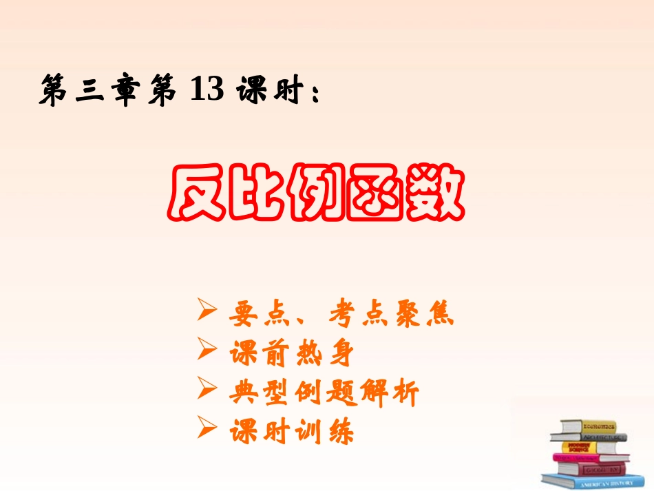 浙江省温岭市城南中学九年级数学-《反比例函数》课件_第1页
