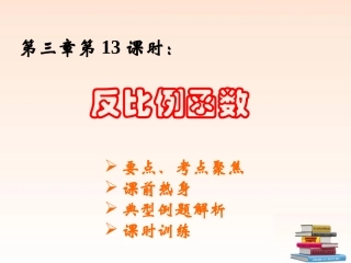 浙江省温岭市城南中学九年级数学-《反比例函数》课件