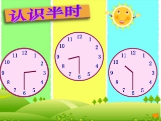 认识半时ppt2